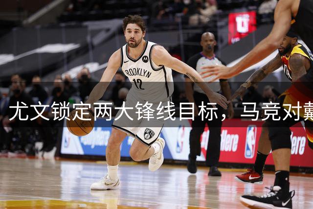 尤文锁定两大锋线目标，马竞对戴维薪资态度谨慎