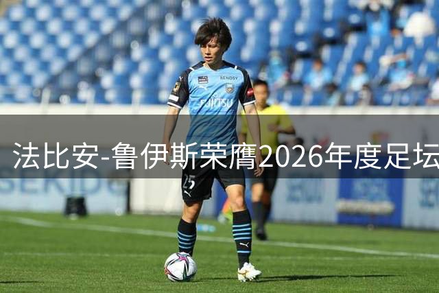 法比安-鲁伊斯荣膺2026年度足坛双冠王