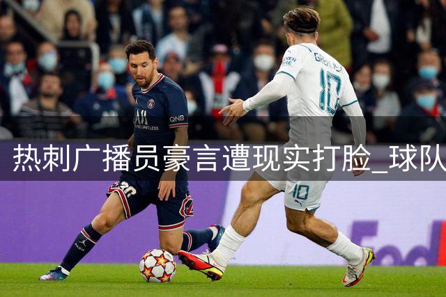 热刺广播员豪言遭现实打脸 球队重金引援却连败收场