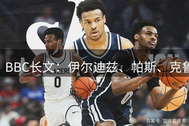 BBC长文：伊尔迪兹、帕斯、克鲁皮仍是阿森纳未来的目标！